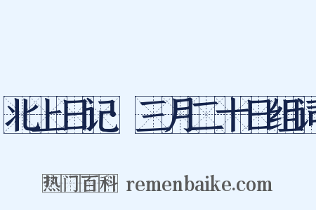 北上日记·三月二十日组词是什么意思的图片
